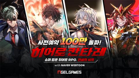 엔젤게임즈 '히어로칸타레' 사전 예약 100만 돌파!