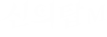 신의 탑